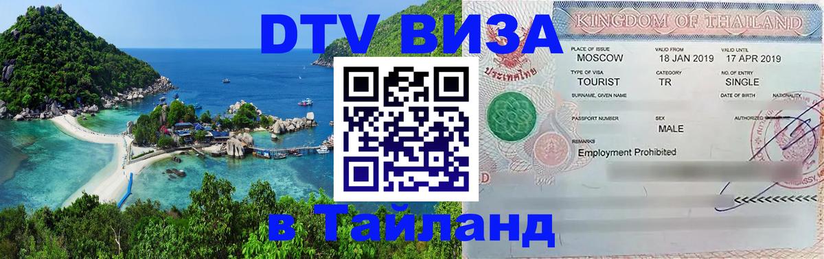 ДТВ VISA Тайланд для фрилансеров 