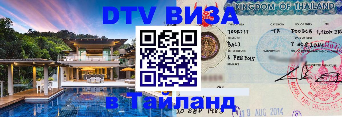 DTV Visa Тайланд купить Исламабад 